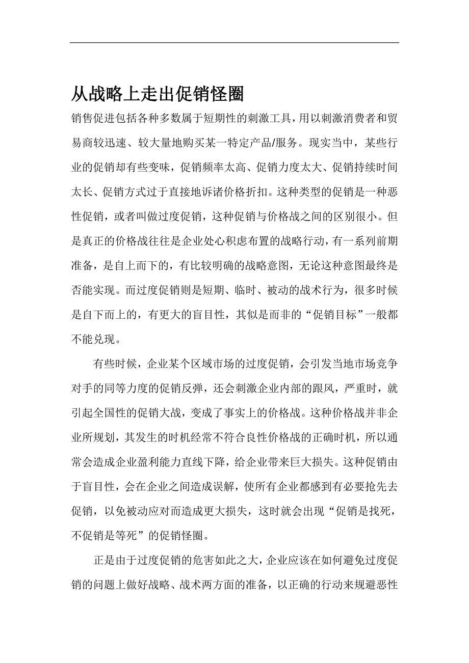 从战略上走出促销怪圈.doc_第1页