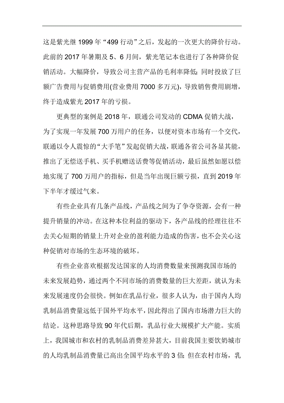 从战略上走出促销怪圈.doc_第4页