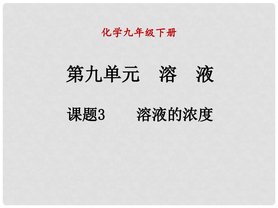 九年级化学下册 第九单元 溶液 课题3 溶液的浓度课件2 （新版）新人教版_第1页