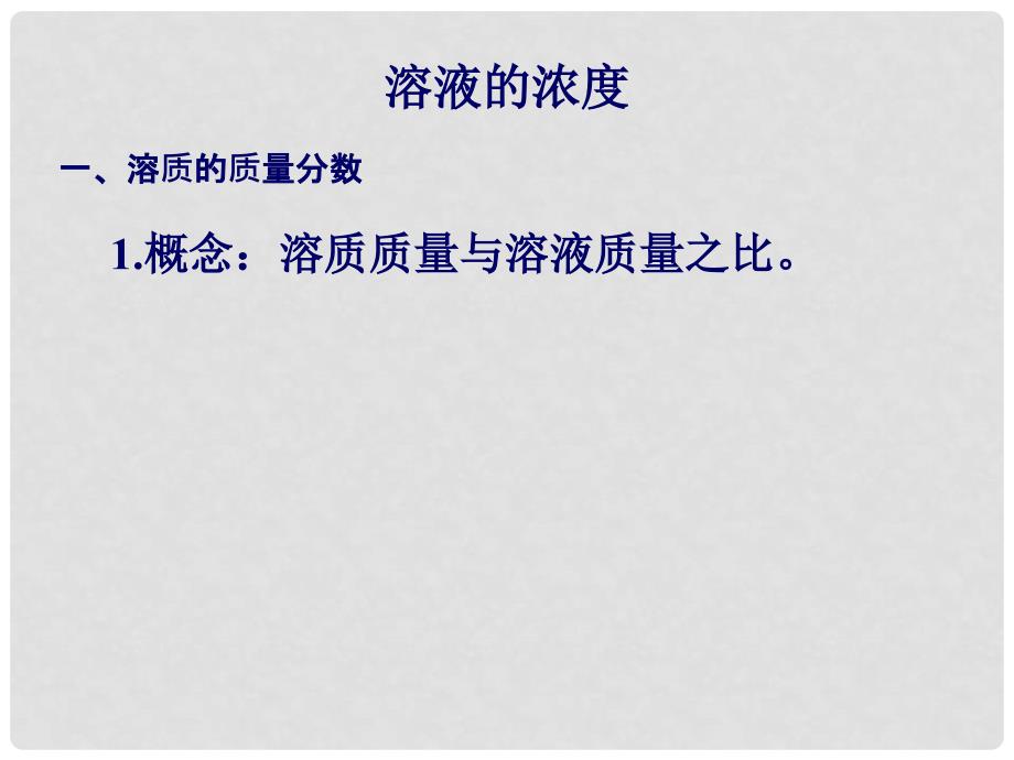 九年级化学下册 第九单元 溶液 课题3 溶液的浓度课件2 （新版）新人教版_第4页