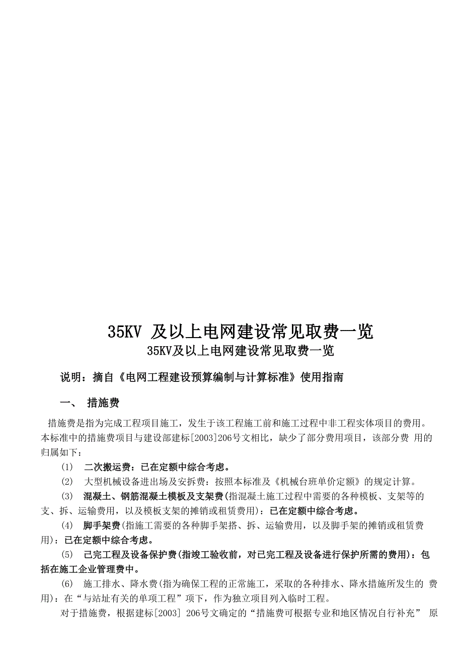 35KV及以上电网建设常见取费一览_第1页