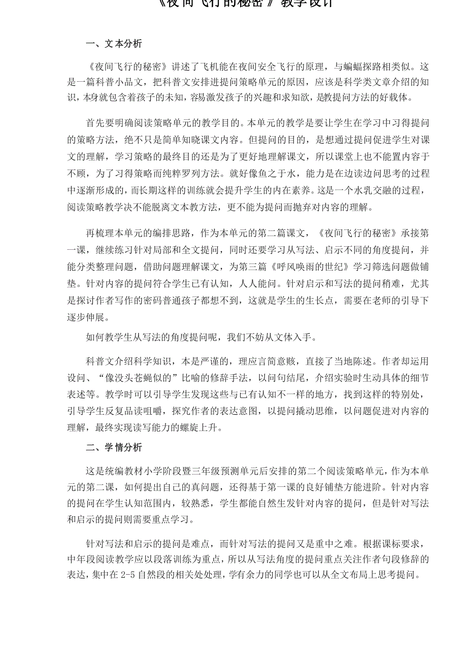 人教版小学语文四年级《夜间飞行的秘密》教学设计_第1页