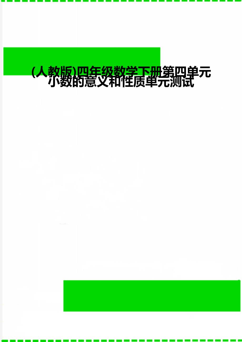 (人教版)四年级数学下册第四单元小数的意义和性质单元测试_第1页