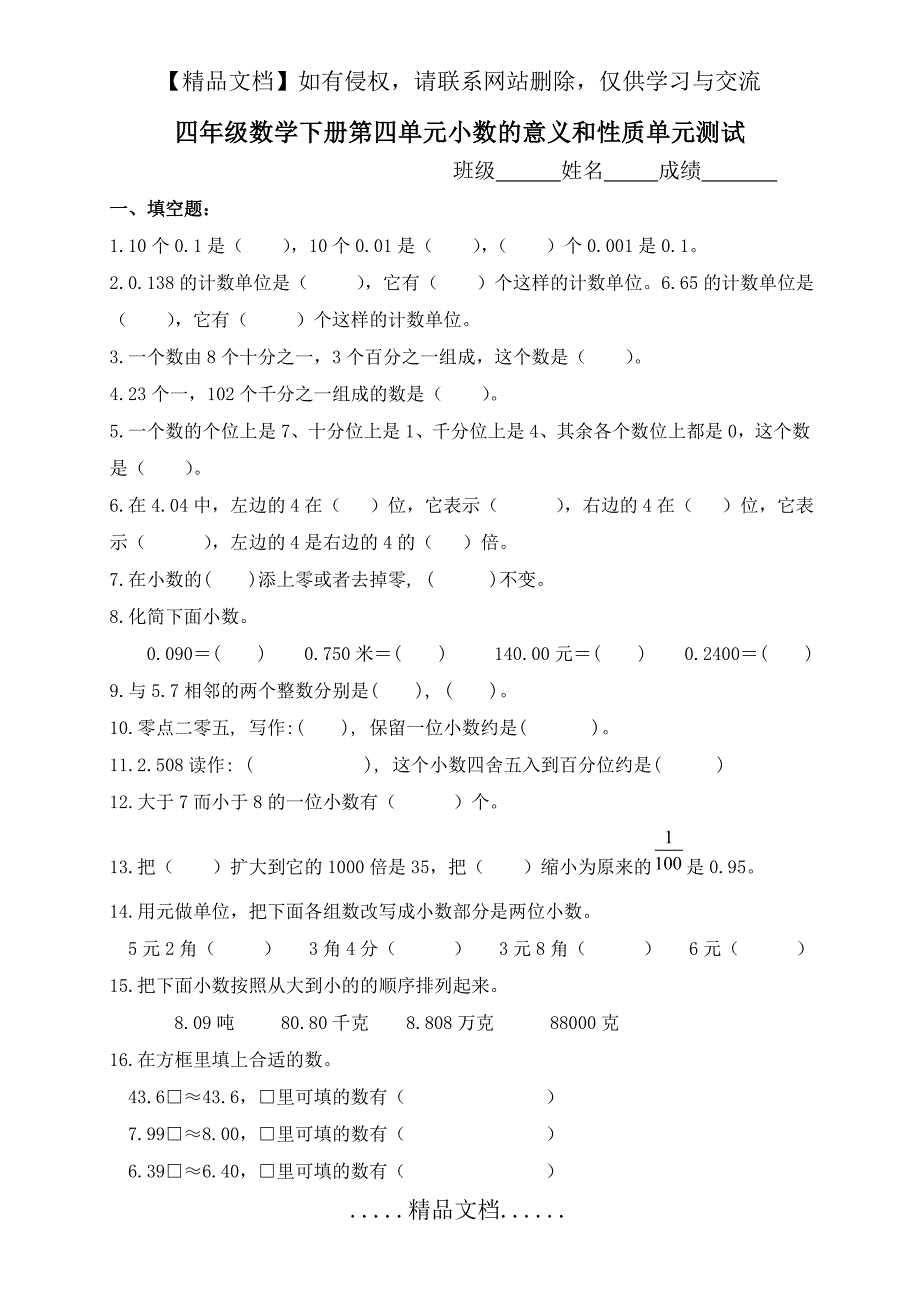 (人教版)四年级数学下册第四单元小数的意义和性质单元测试_第2页