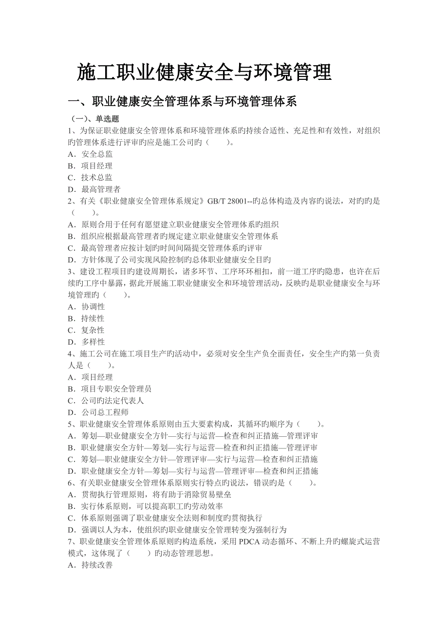 建筑工程施工职业健康安全与环境管理及参考答案_第1页