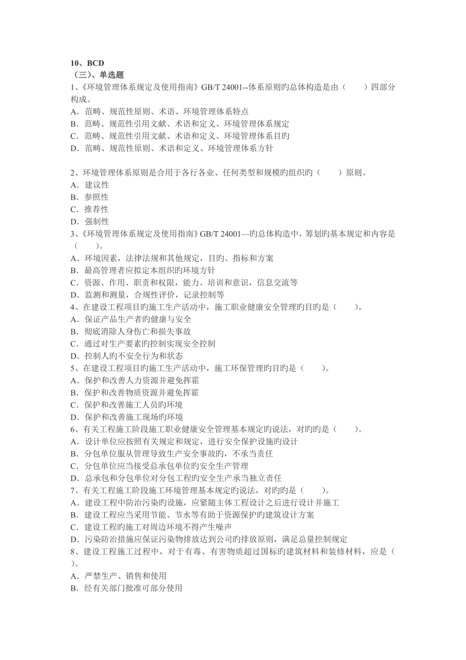 建筑工程施工职业健康安全与环境管理及参考答案_第4页