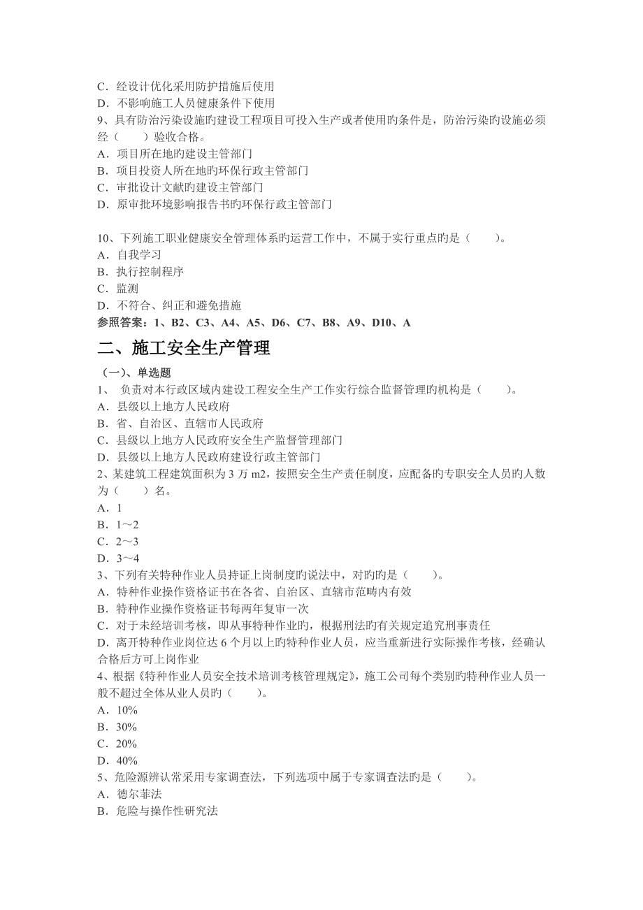 建筑工程施工职业健康安全与环境管理及参考答案_第5页