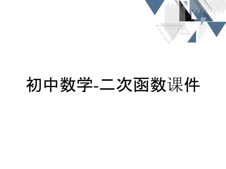 初中数学二次函数课件_第1页