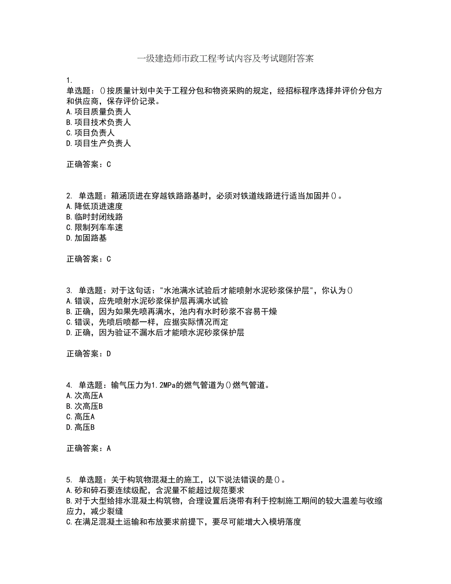 一级建造师市政工程考试内容及考试题附答案第53期_第1页