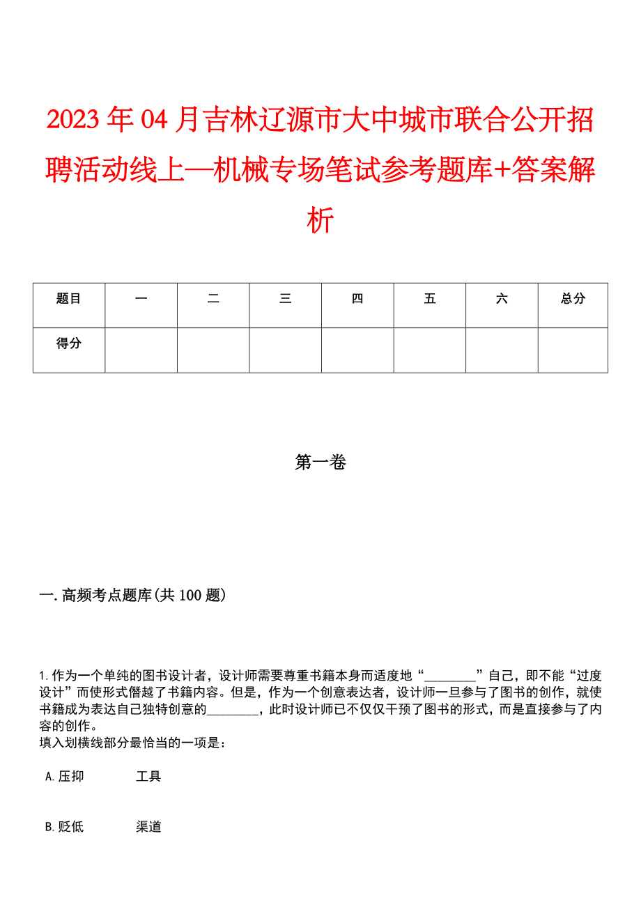 2023年04月吉林辽源市大中城市联合公开招聘活动线上—机械专场笔试参考题库+答案解析_第1页