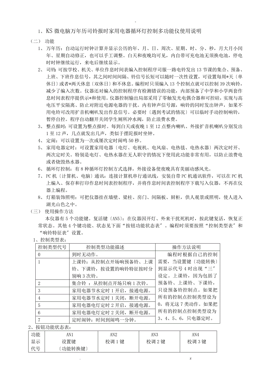 KS柯氏校电脑万年历司铃报时家用电器循环灯控制多功能仪使用说明_第1页