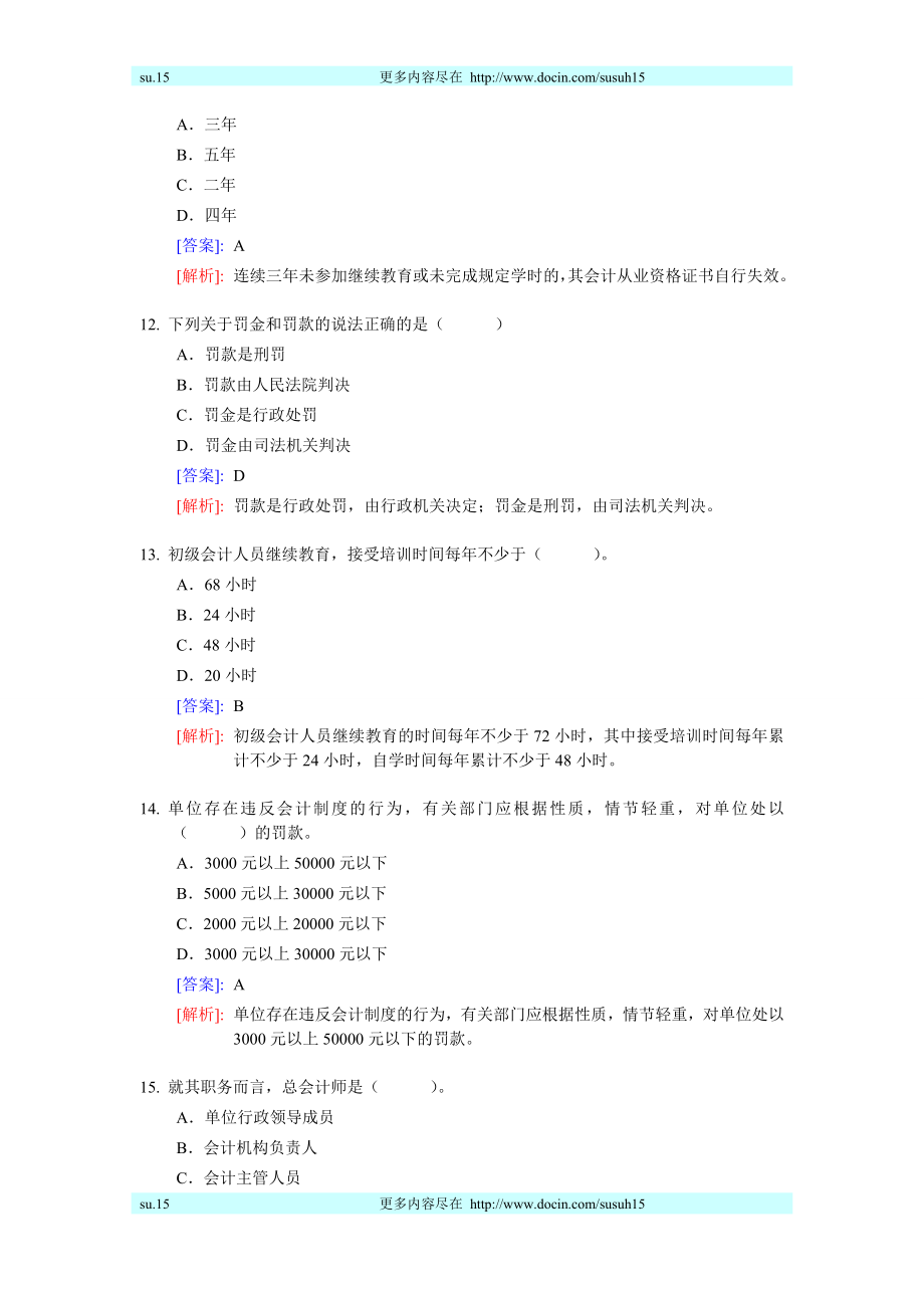 会计从业资格考试《财经法规与职业道德》_第4页