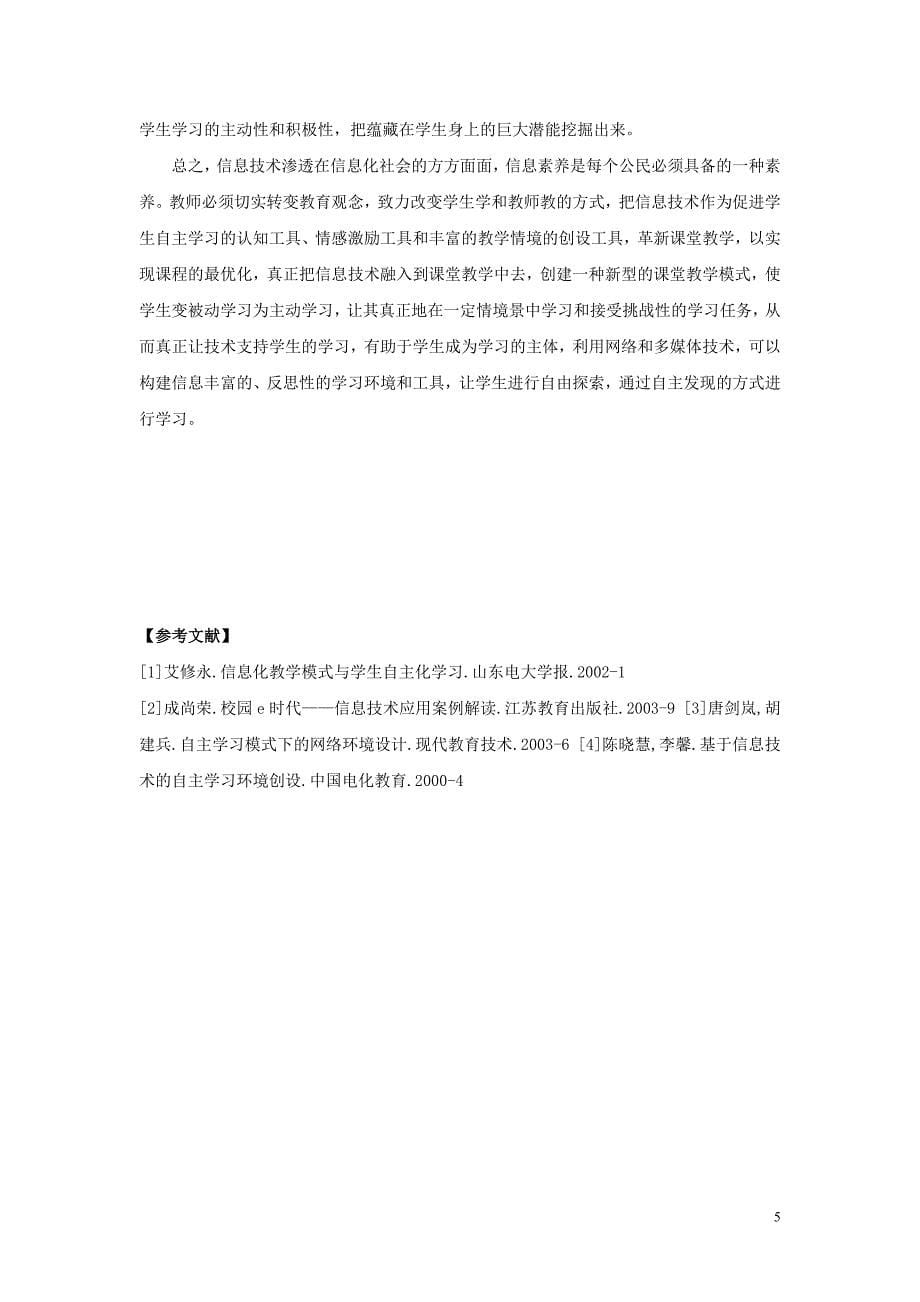 信息技术是开启语文自主学习的金钥匙.doc_第5页