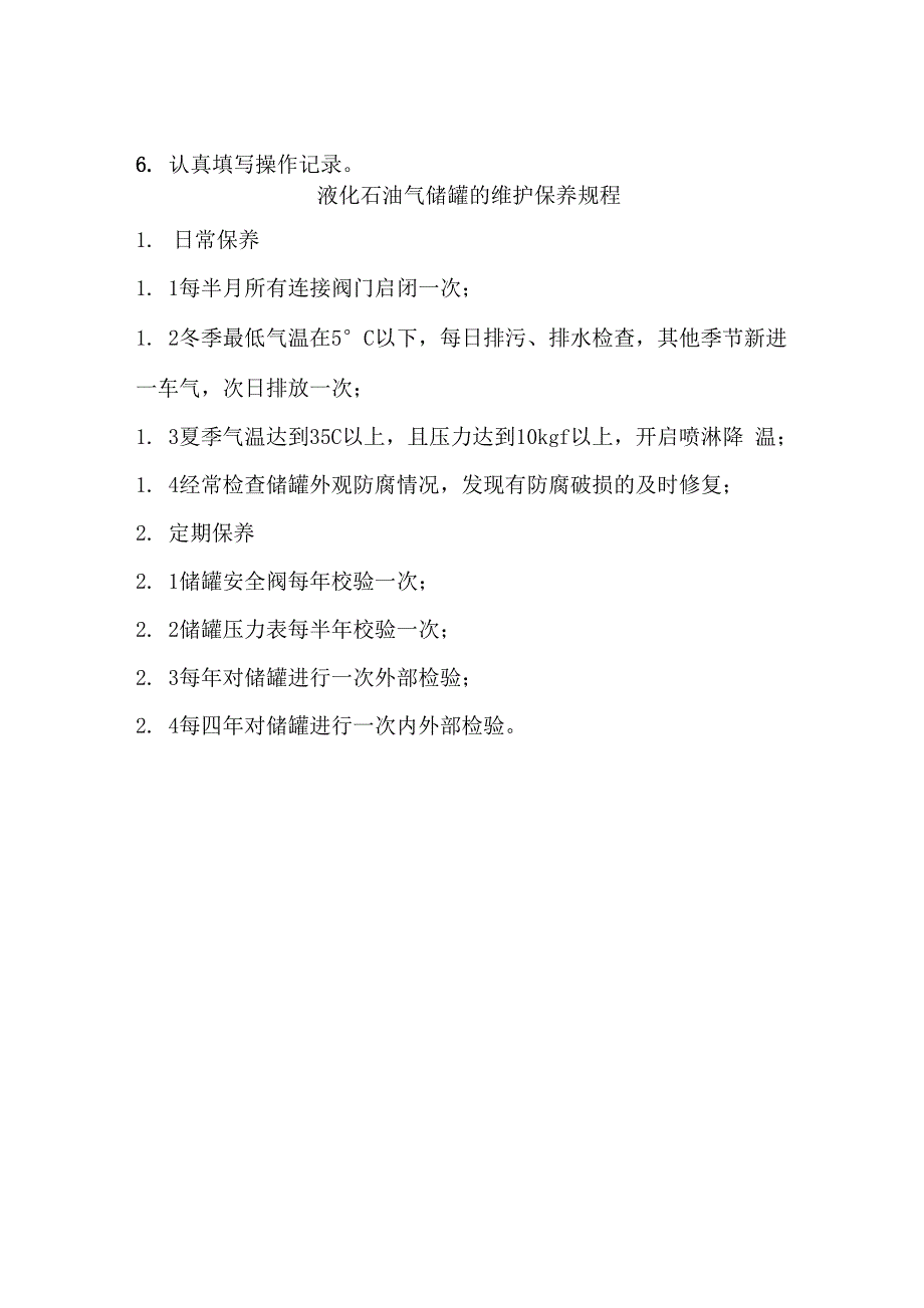 液化石油气储罐操作规程及保养要求_第2页