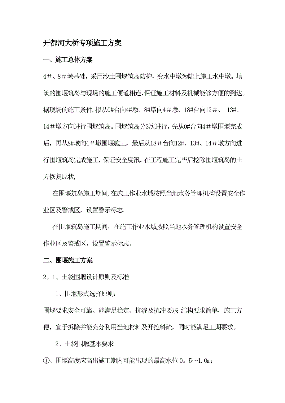 【整理版施工方案】围堰施工专项施工安全方案(1)_第1页