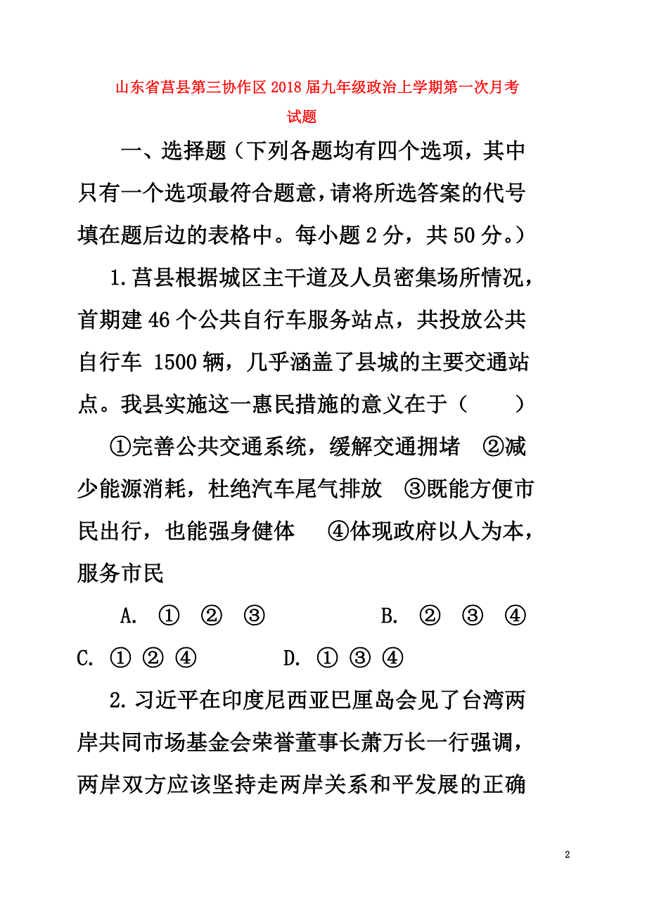 山东省莒县第三协作区2021届九年级政治上学期第一次月考试题新人教版_第2页