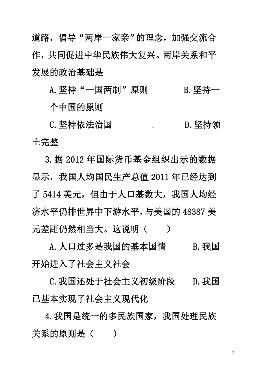 山东省莒县第三协作区2021届九年级政治上学期第一次月考试题新人教版_第3页