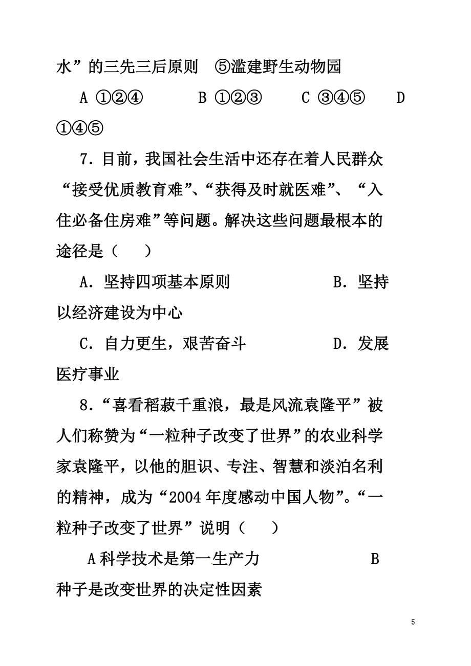 山东省莒县第三协作区2021届九年级政治上学期第一次月考试题新人教版_第5页