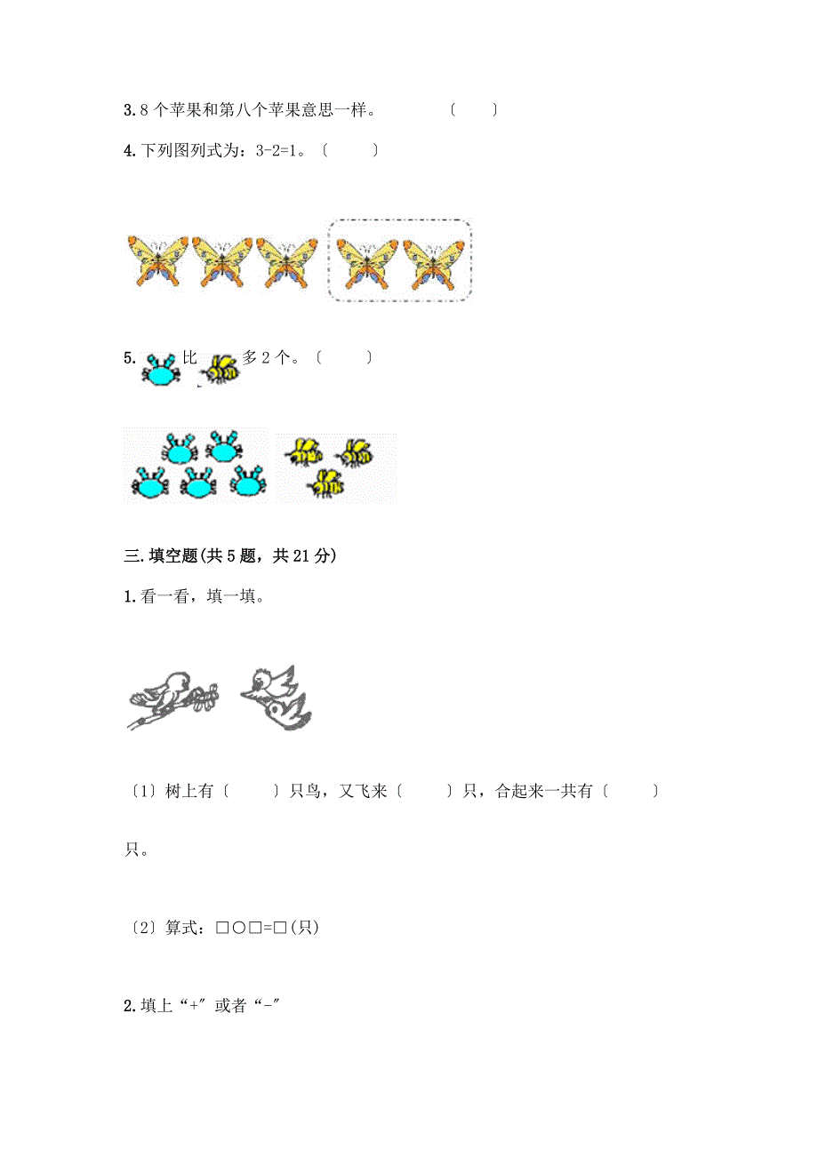 一年级数学上册第三单元《1-5的认识和加减法》测试卷加答案(培优B卷).docx_第3页