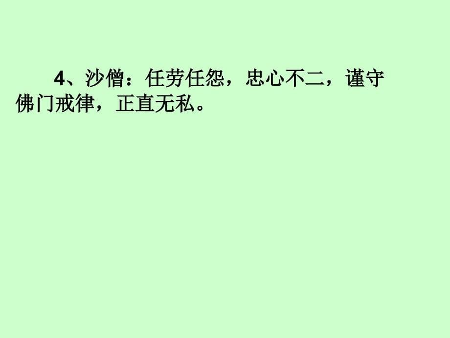 西游记人物性格特点精品教育_第5页