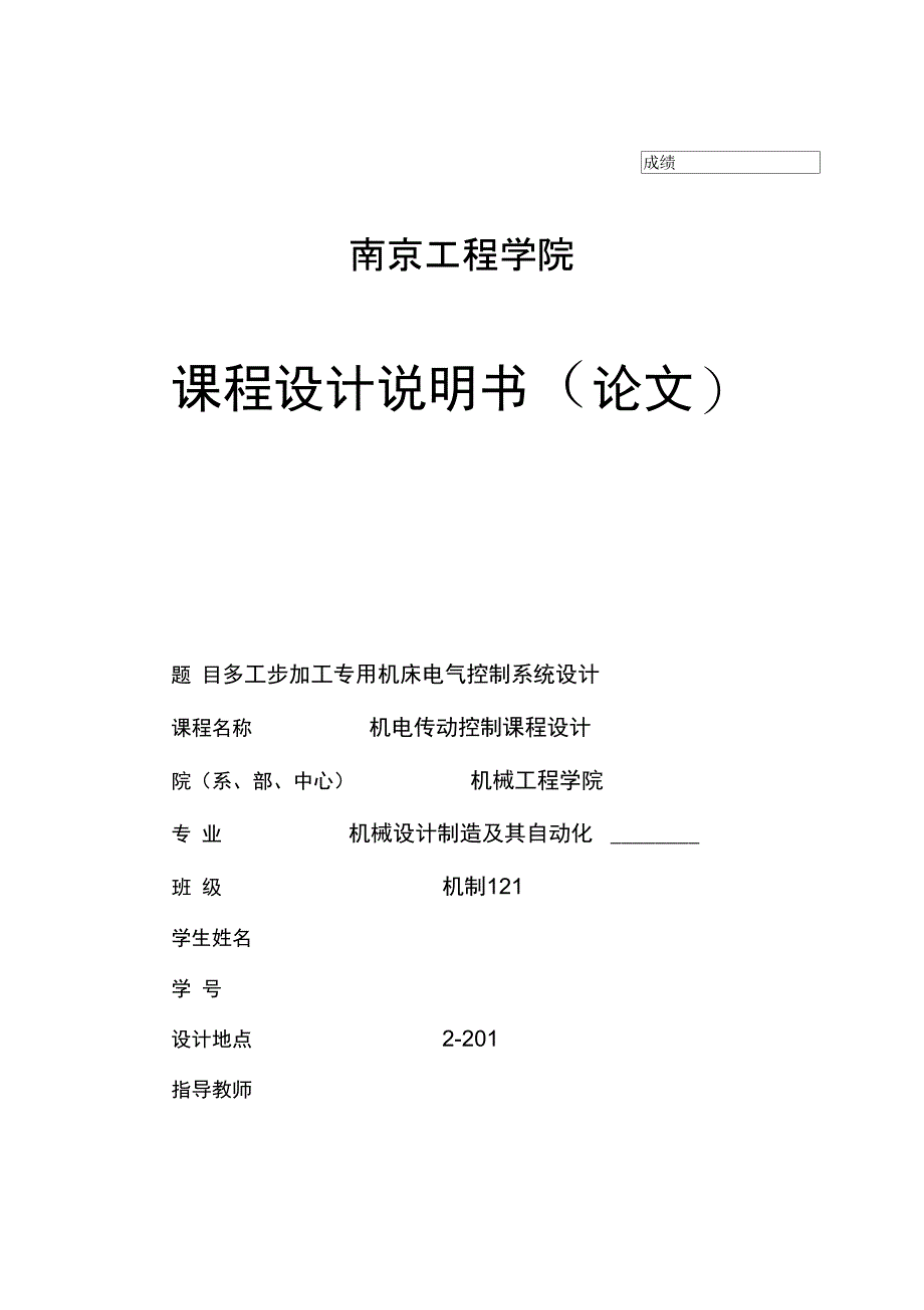 多工步加工专用机床电气控制系统设计说明_第1页