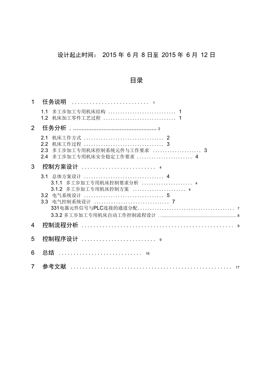 多工步加工专用机床电气控制系统设计说明_第2页