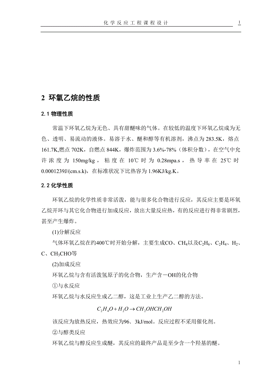 环氧乙烷的性质作用以及应用_第2页