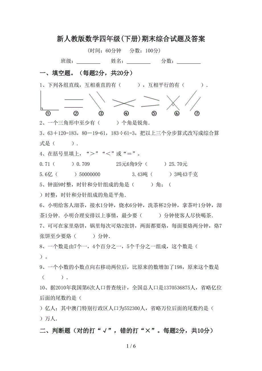 新人教版数学四年级(下册)期末综合试题及答案.doc_第1页