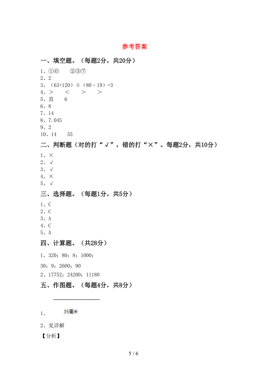 新人教版数学四年级(下册)期末综合试题及答案.doc_第5页