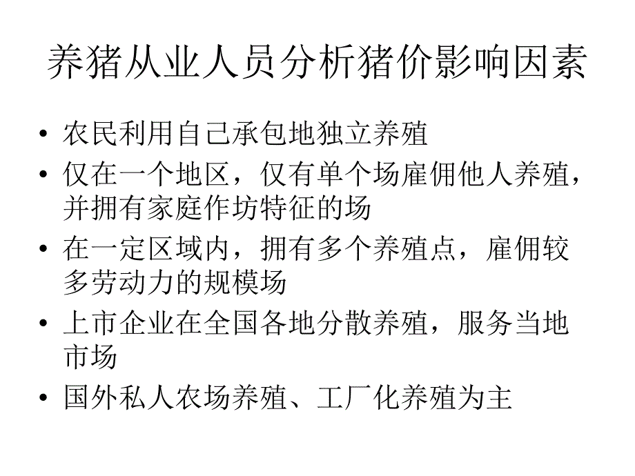 影响猪价的行业内因素_第4页