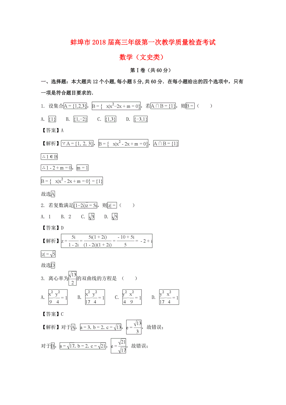 安徽省蚌埠市2018届高三数学上学期第一次教学质量检查考试试题 文（含解析）.doc_第1页