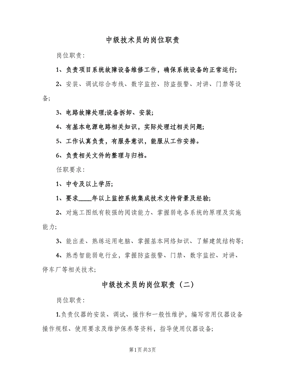 中级技术员的岗位职责（3篇）_第1页