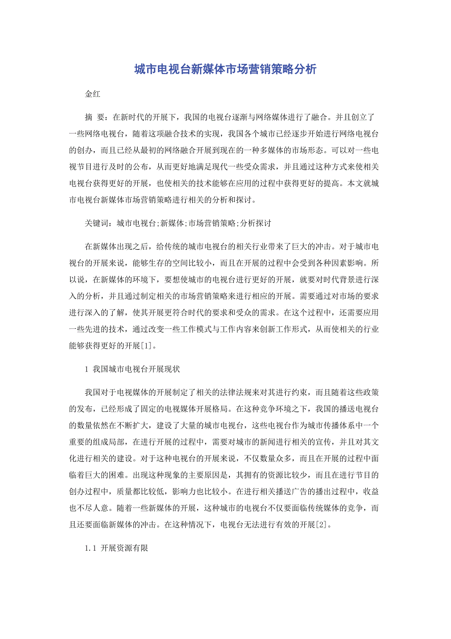 2023年城市电视台新媒体市场营销策略分析.doc_第1页