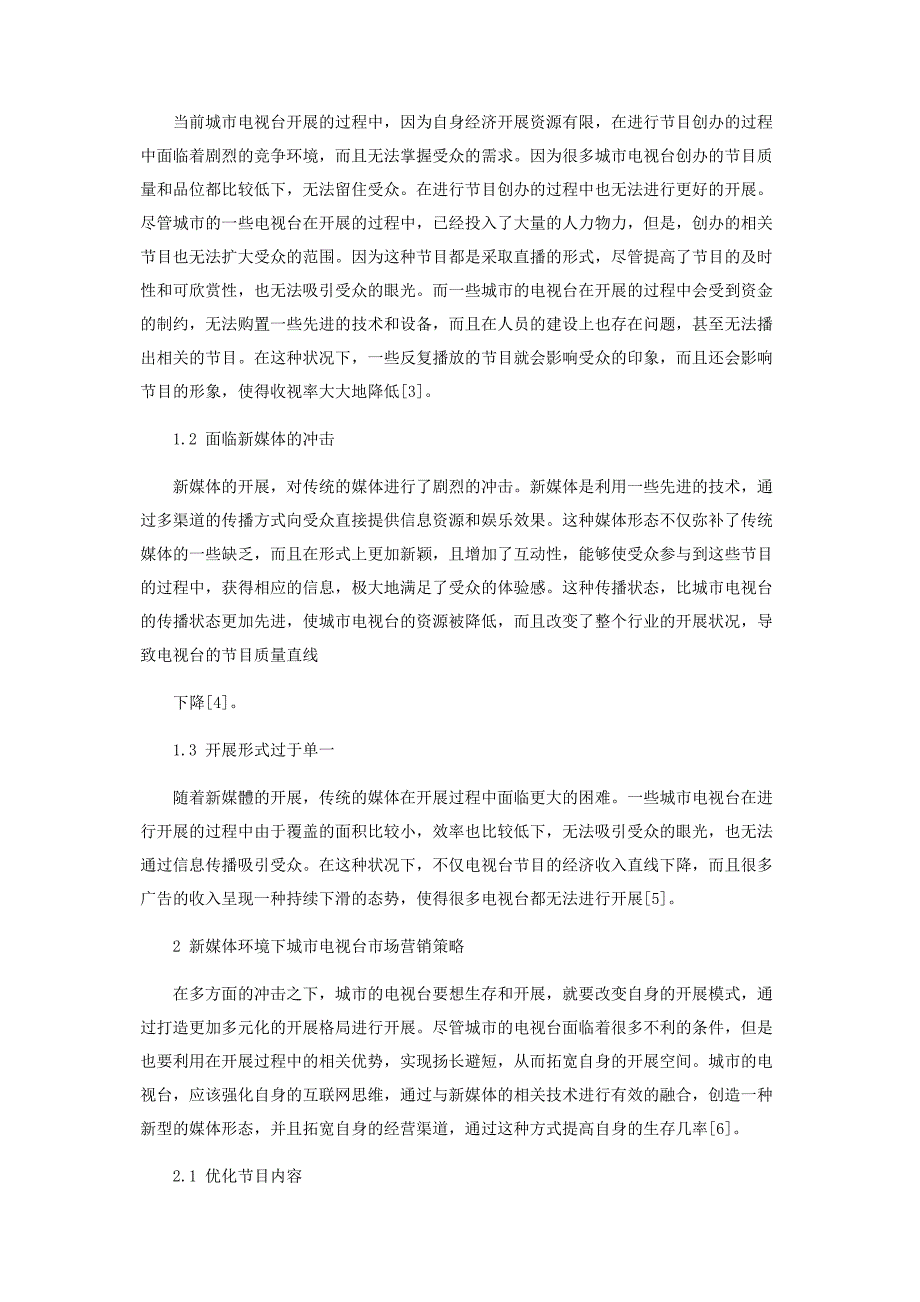 2023年城市电视台新媒体市场营销策略分析.doc_第2页