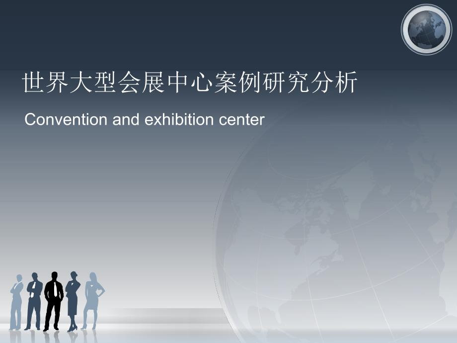 世界著名大型会展中心案例研究[共67页]_第1页