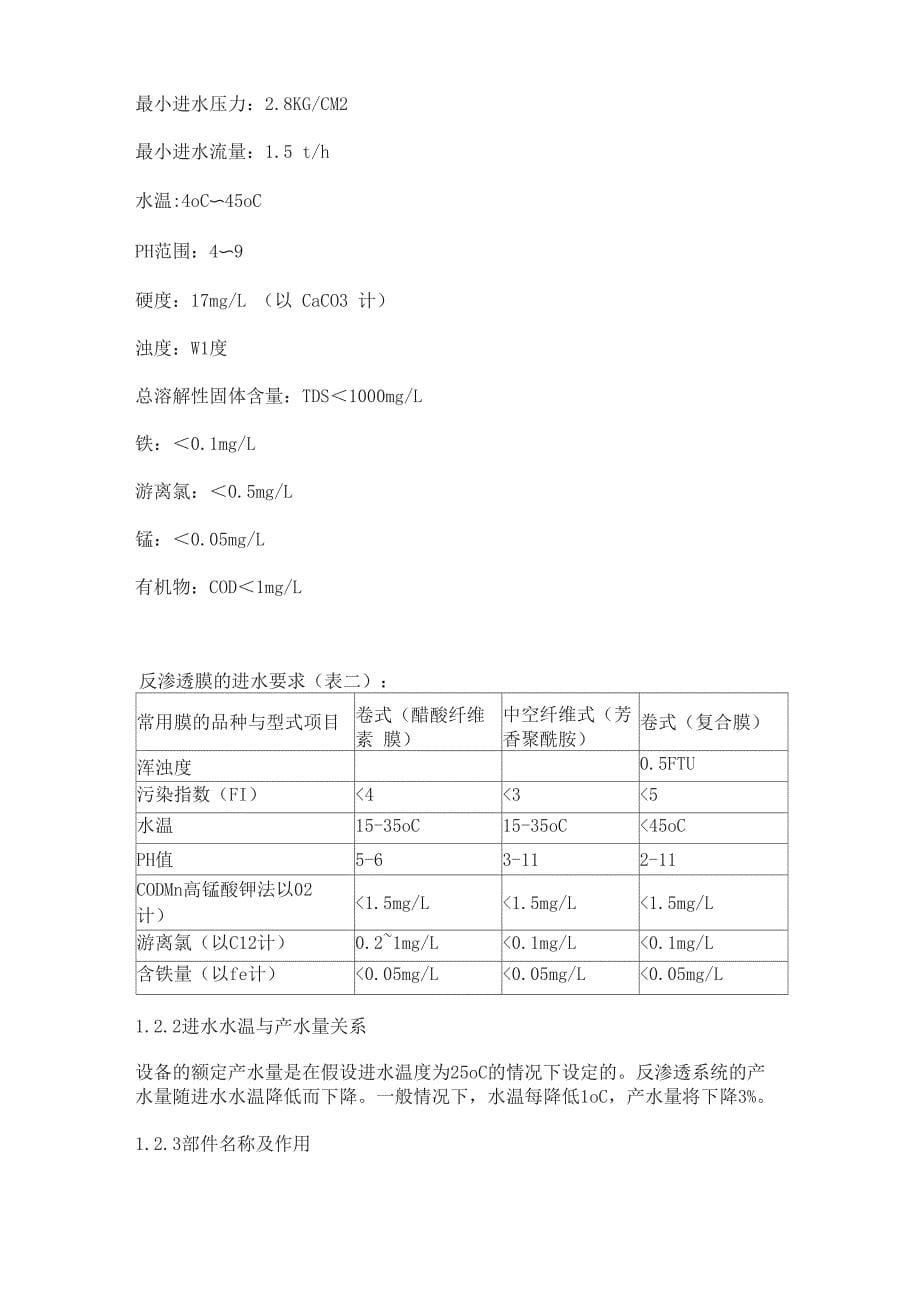 反渗透设备的进水要求与预处理_第5页