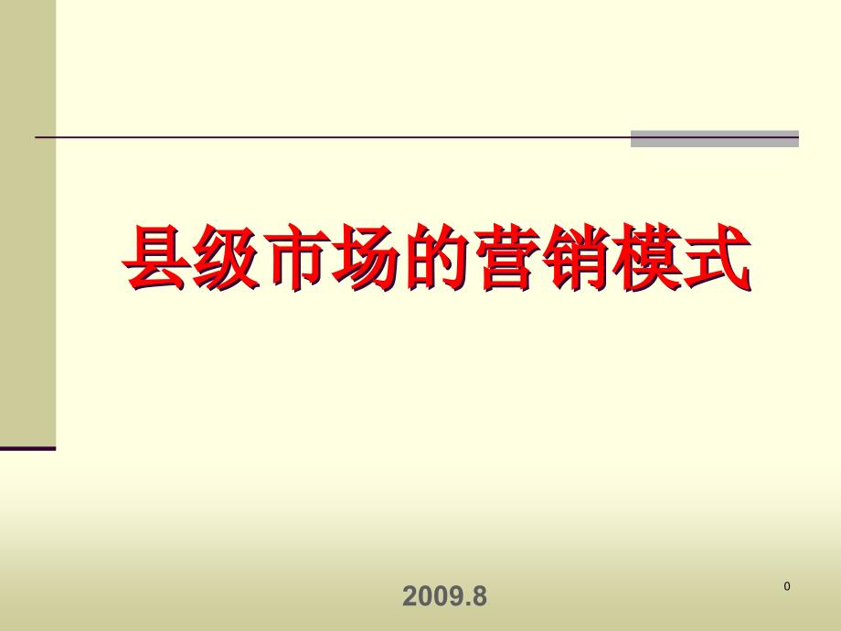 品牌县级市场营销模式1课件_第1页