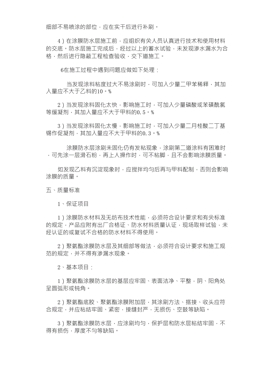 双组份聚氨酯防水涂料施工工艺_第3页