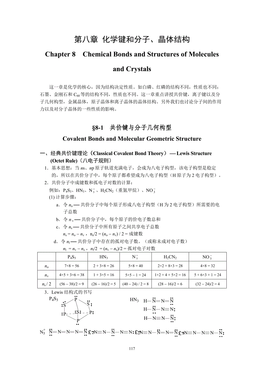 第八章 化学键和分子、晶体结构(I)(.DOC).doc_第1页