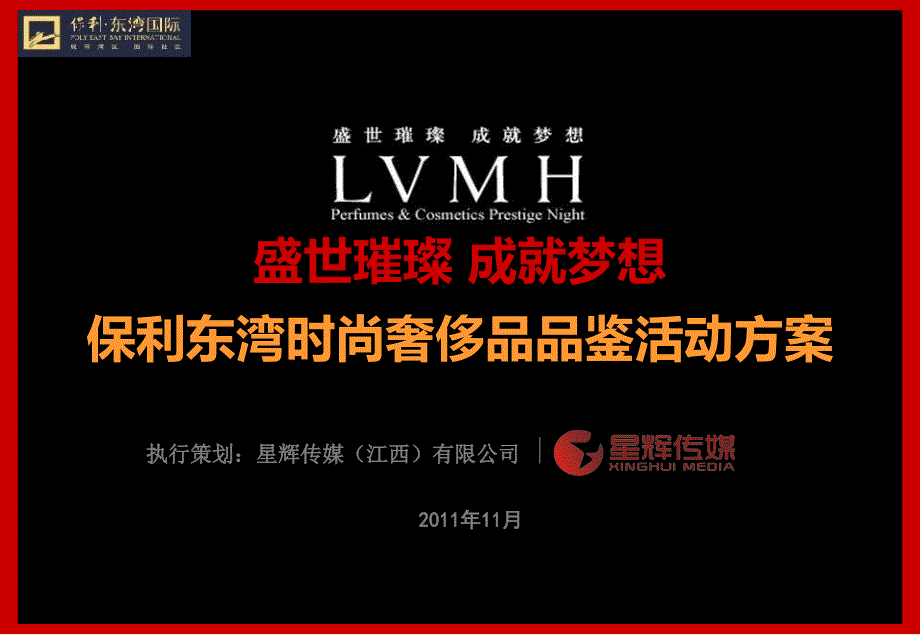 【盛世璀璨成就梦想】保利东湾奢侈品时尚品鉴活动策划方案_第1页