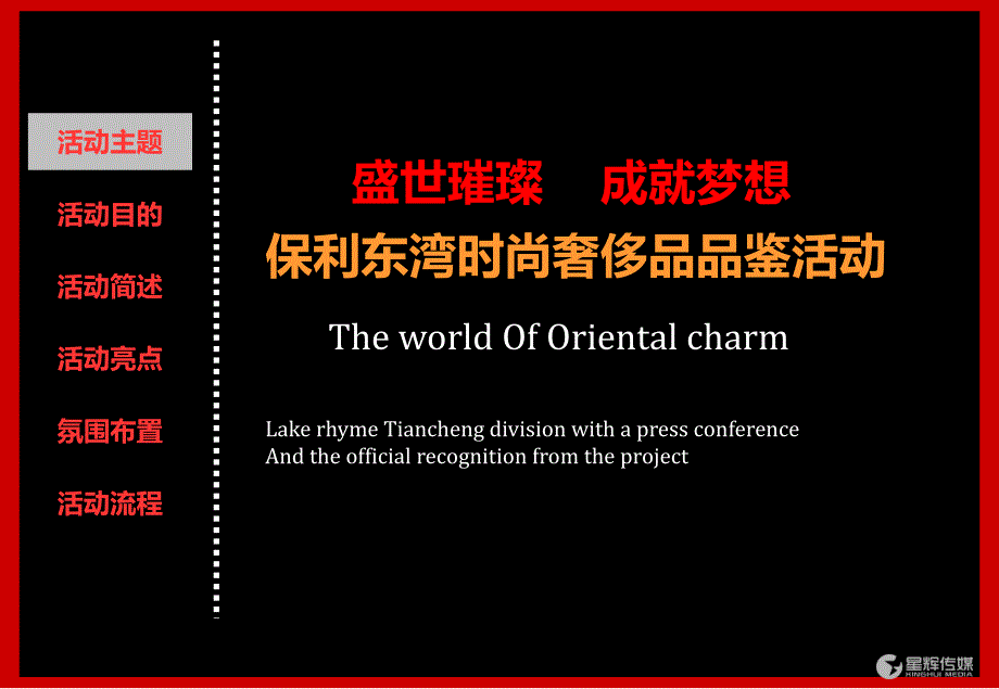 【盛世璀璨成就梦想】保利东湾奢侈品时尚品鉴活动策划方案_第3页