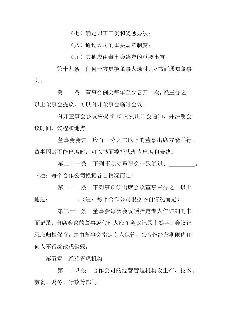 中外合作公司章程.docx_第5页