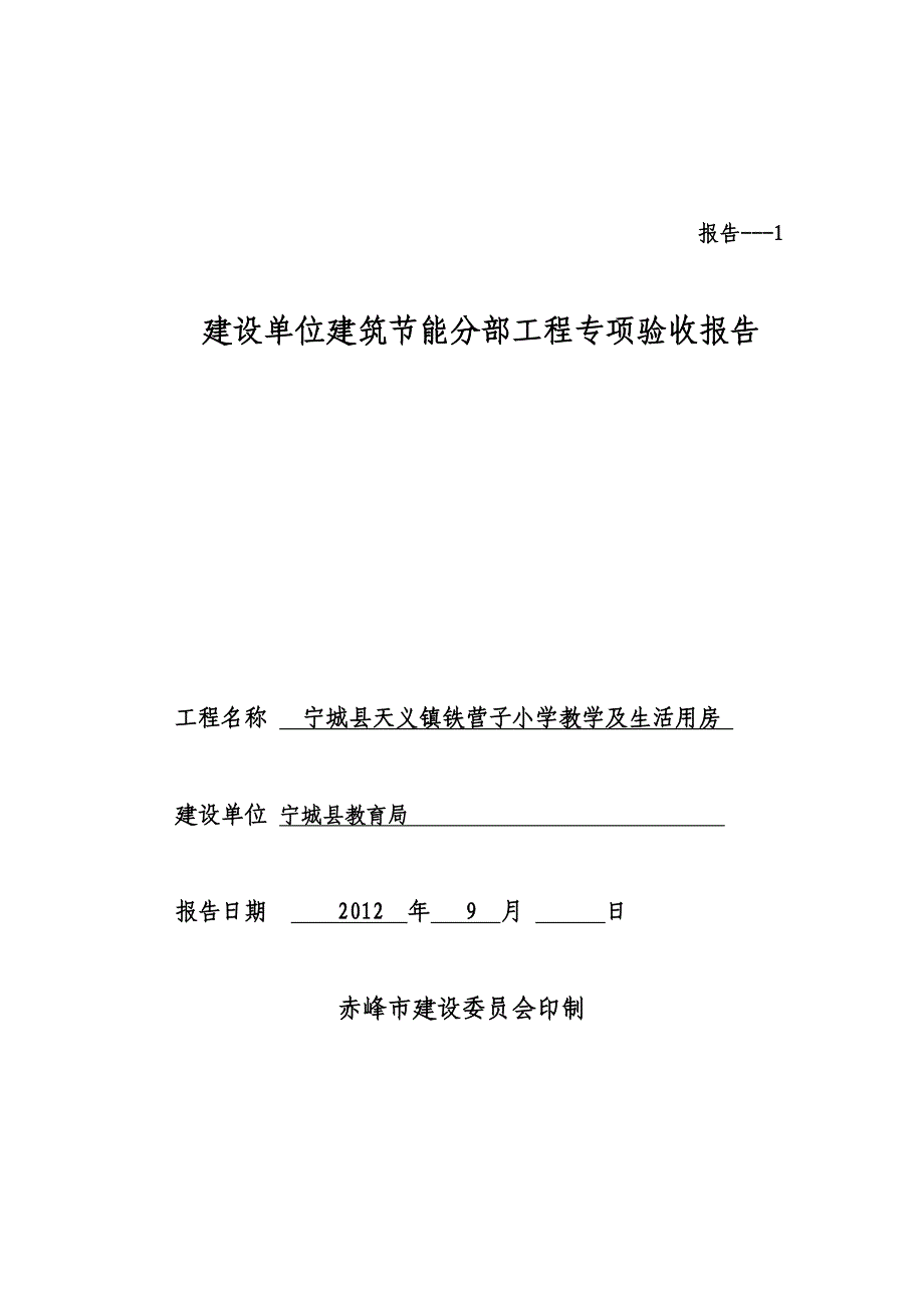 建设单位节能验收报告_第1页