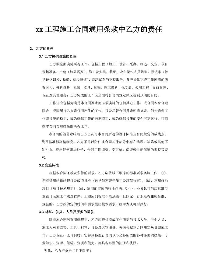 xx工程施工合同通用条款中乙方的责任