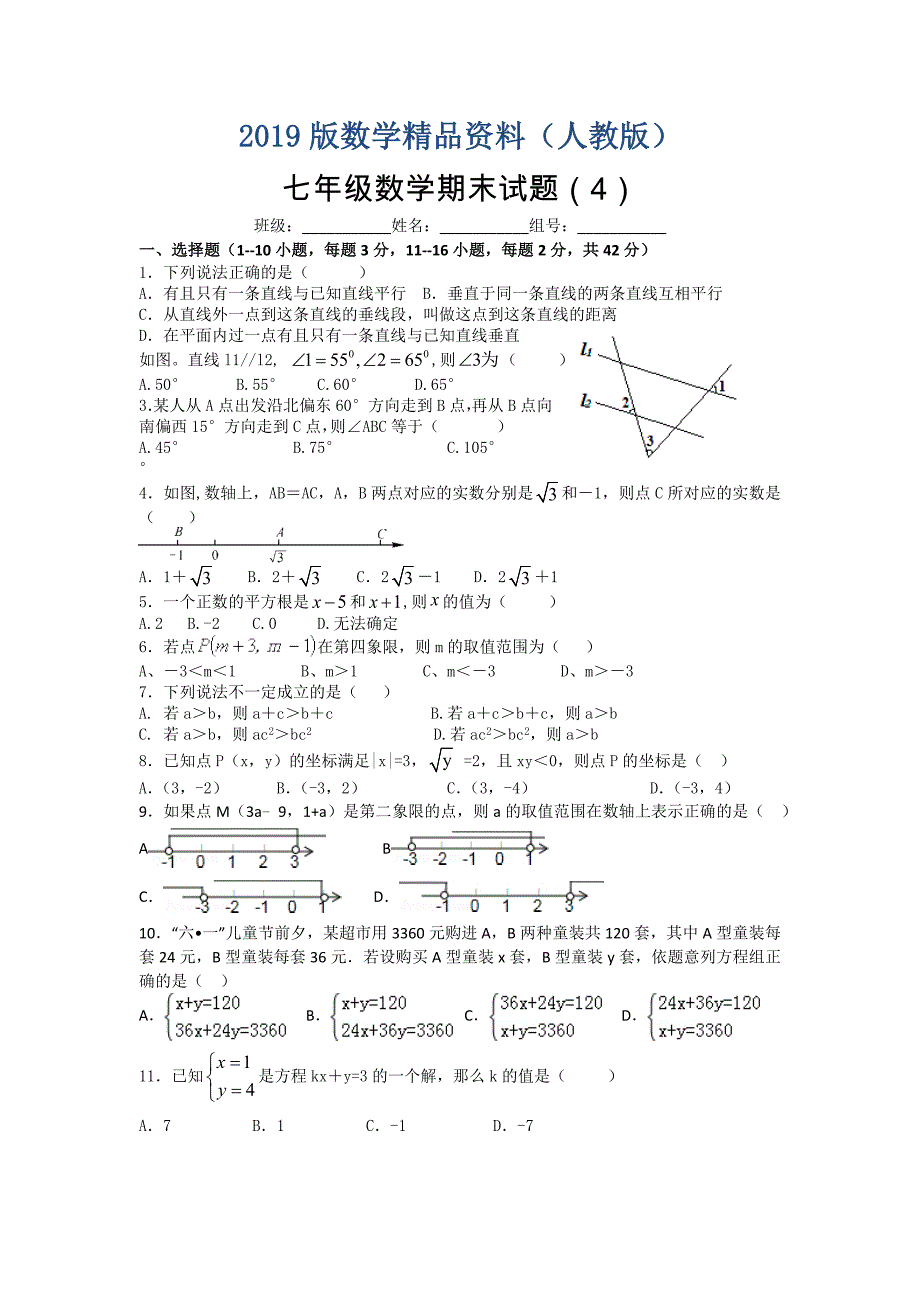 【人教版】七年级下期末模拟数学试题及答案_第1页