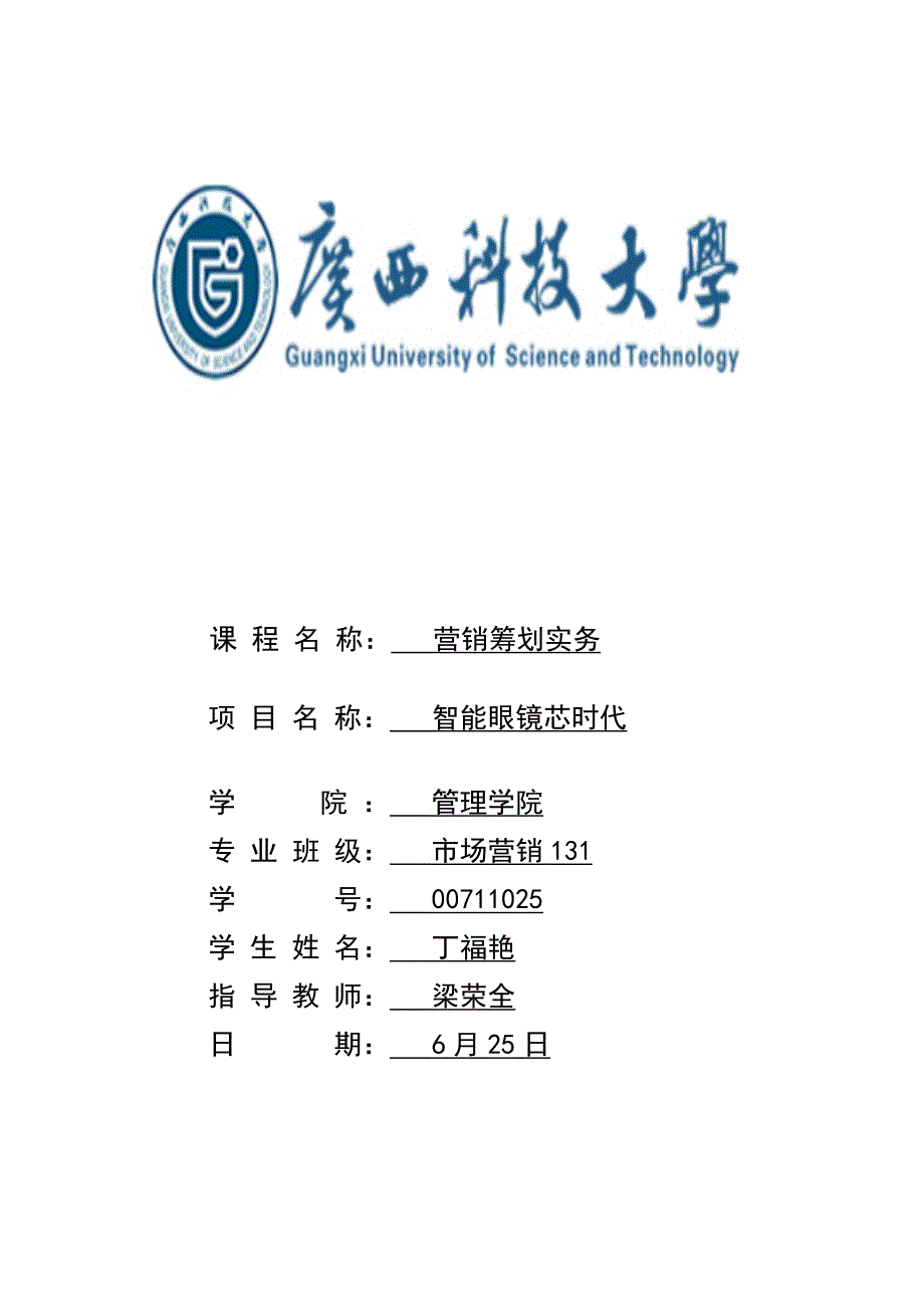 智能眼镜营销策划_第1页