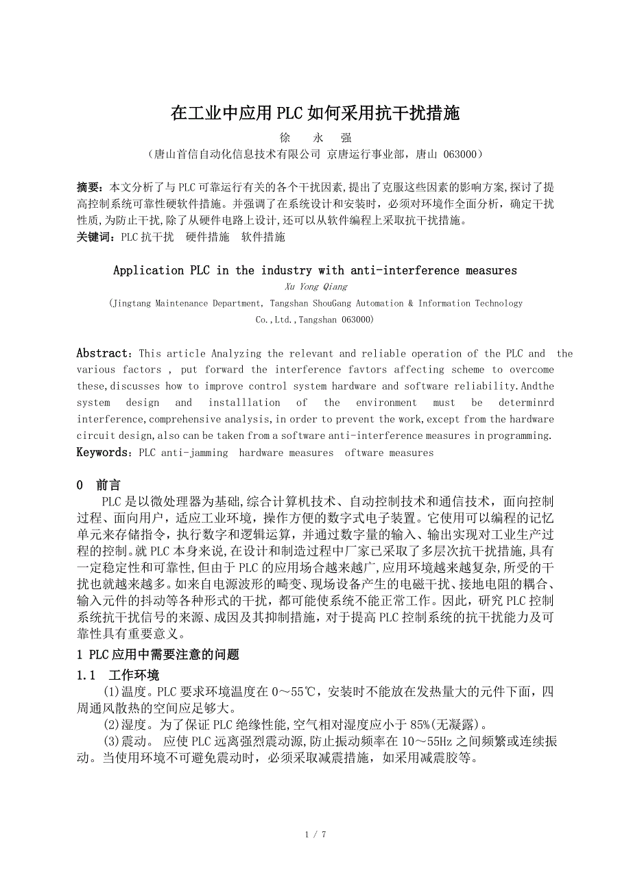 在工业中应用PLC如何采用抗干扰措施_第1页