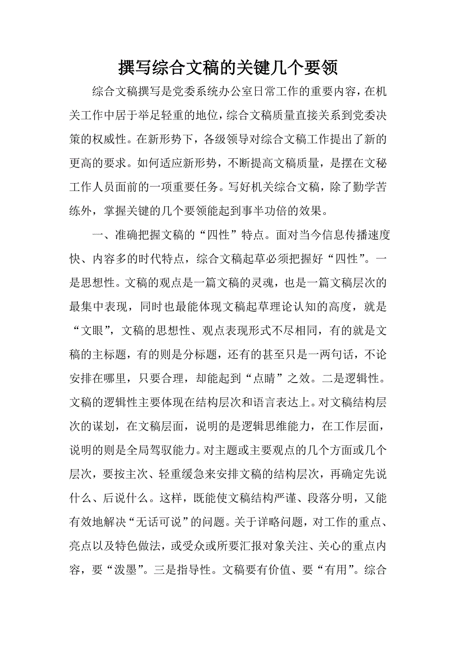 撰写综合文稿的关键几个要领_第1页