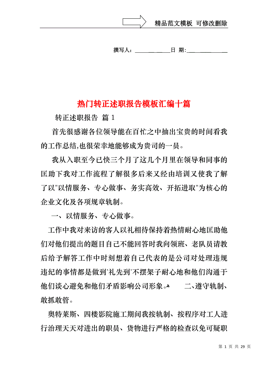 热门转正述职报告模板汇编十篇_第1页