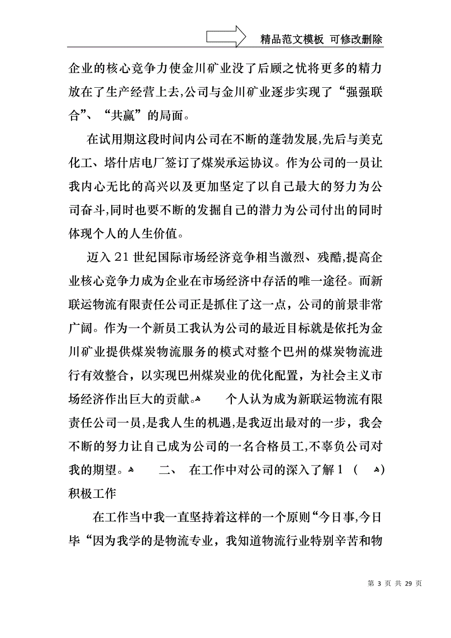 热门转正述职报告模板汇编十篇_第3页